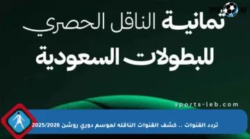 تردد القنوات .. كشف القنوات الناقلة لموسم دوري روشن 2025/2026